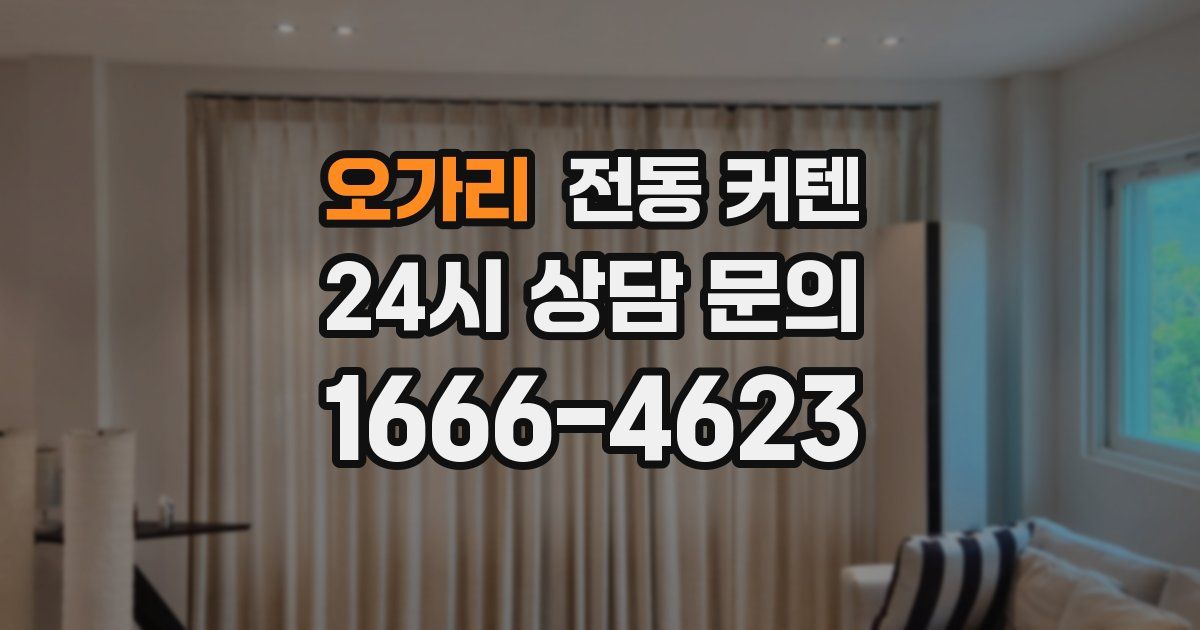 오가리 전동 커텐