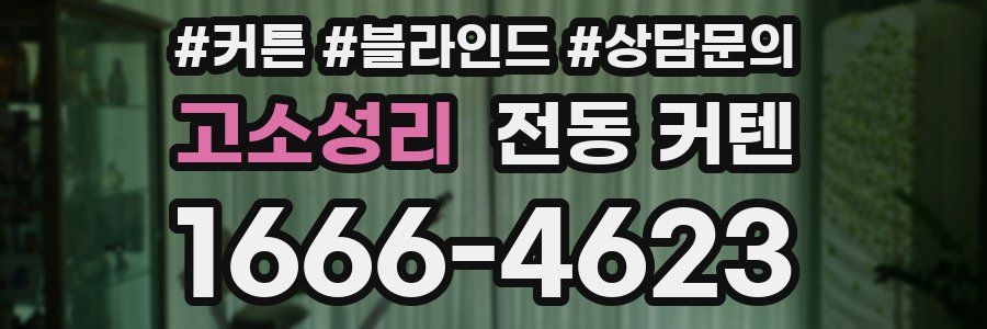 고소성리 전동 커텐