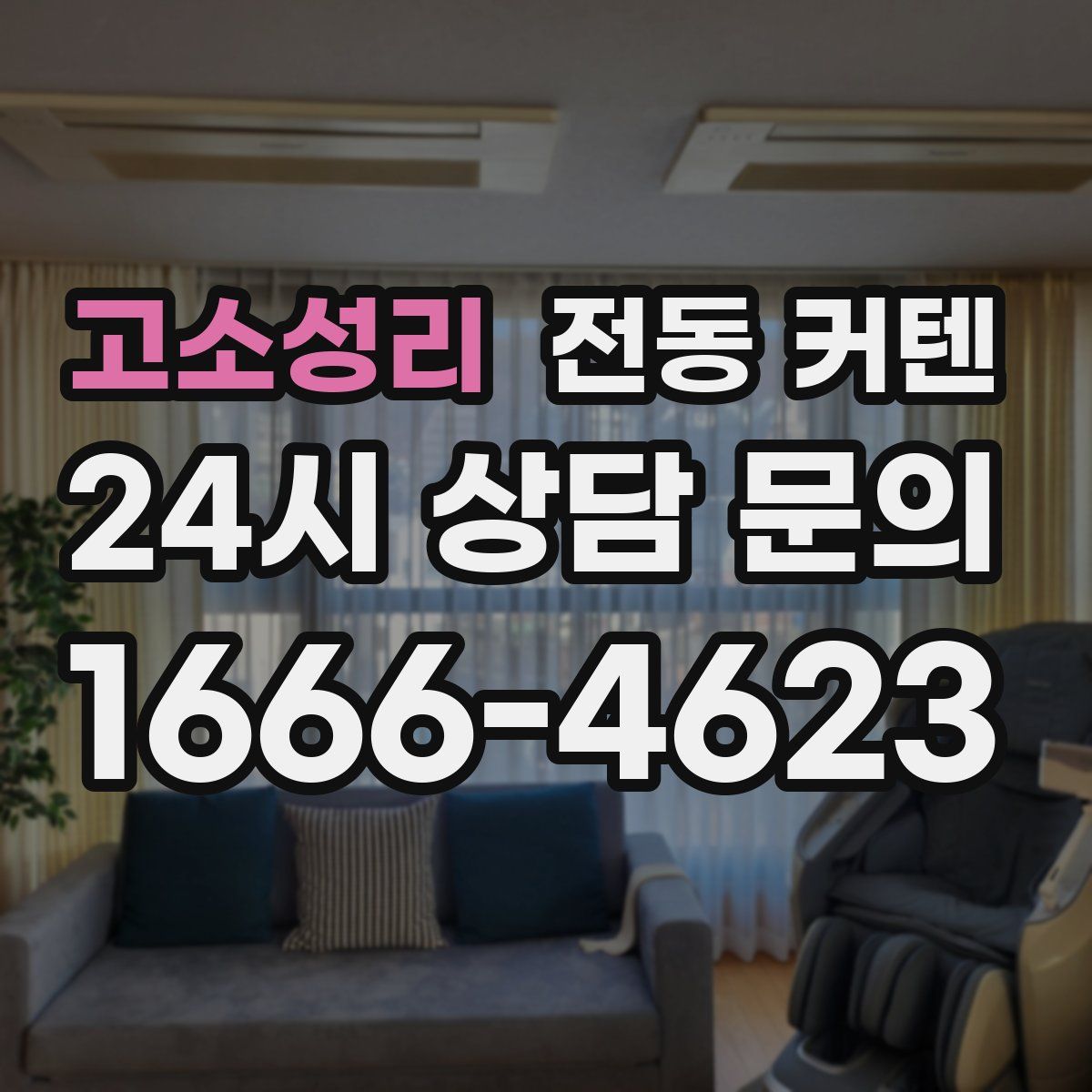 고소성리 전동 커텐