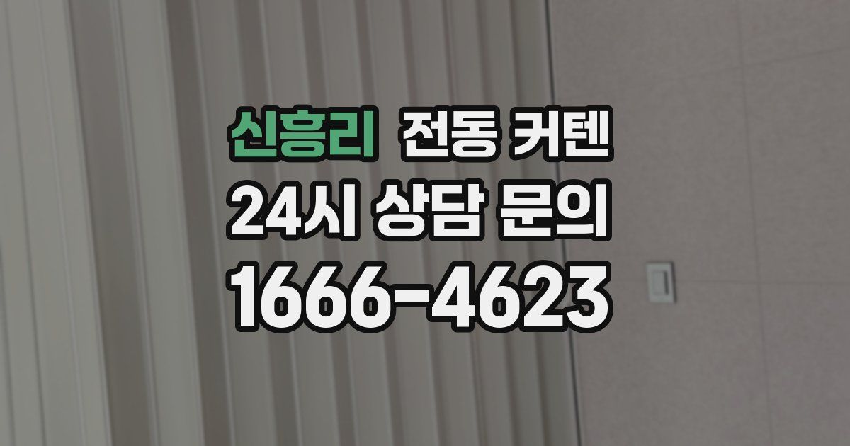 신흥리 전동 커텐