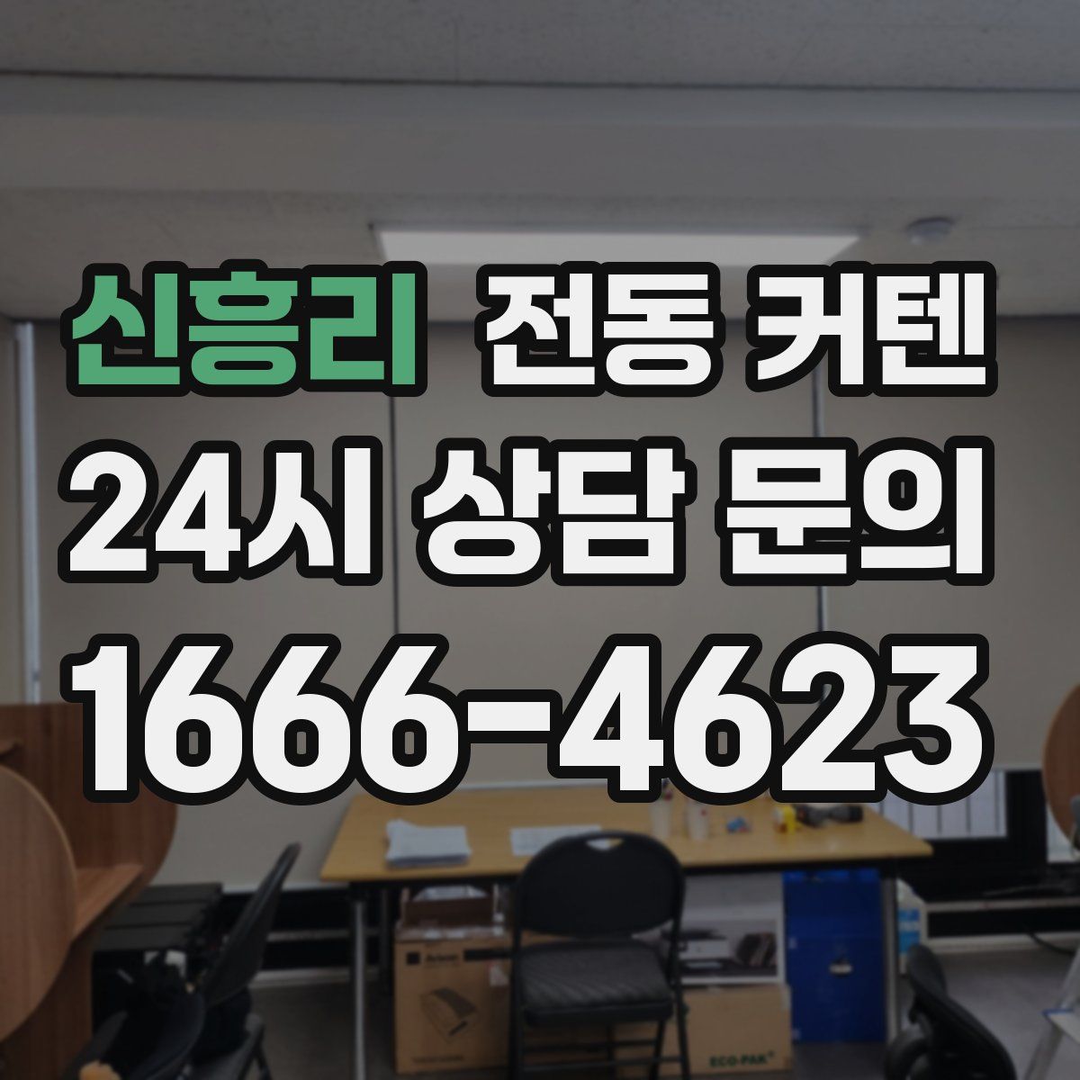 신흥리 전동 커텐