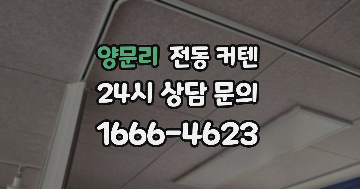 양문리 전동 커텐