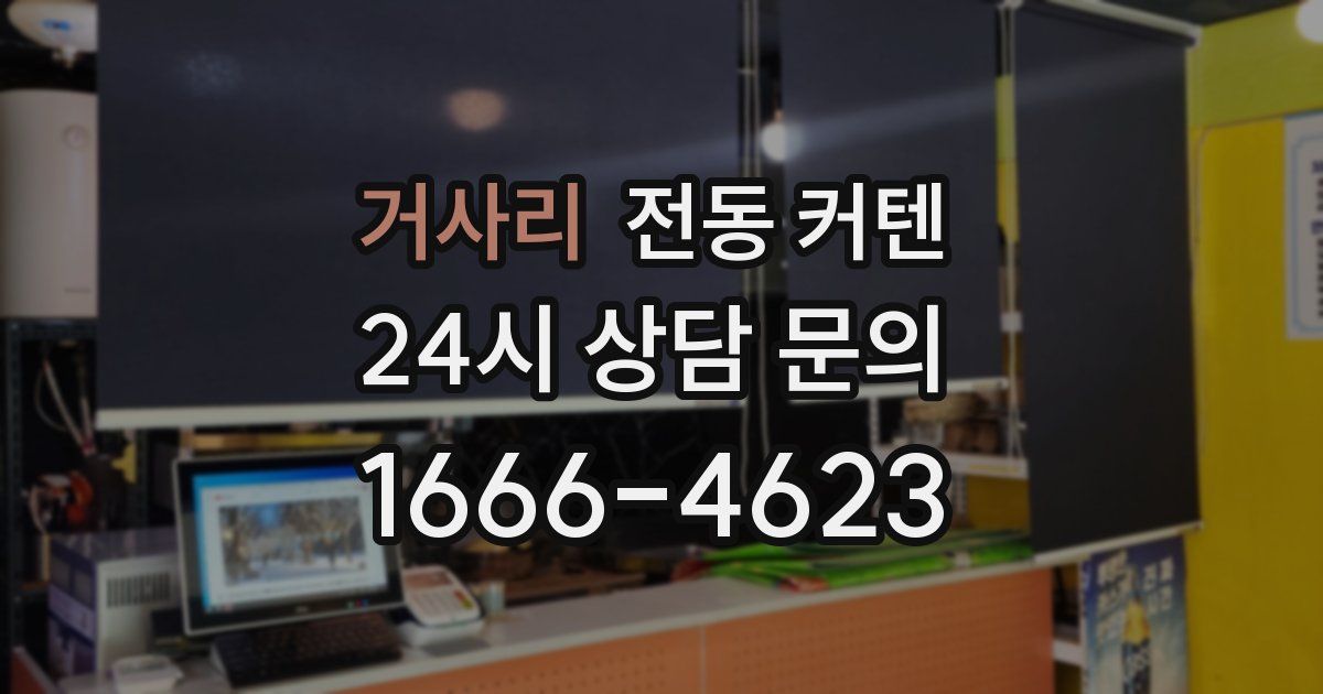 거사리 전동 커텐