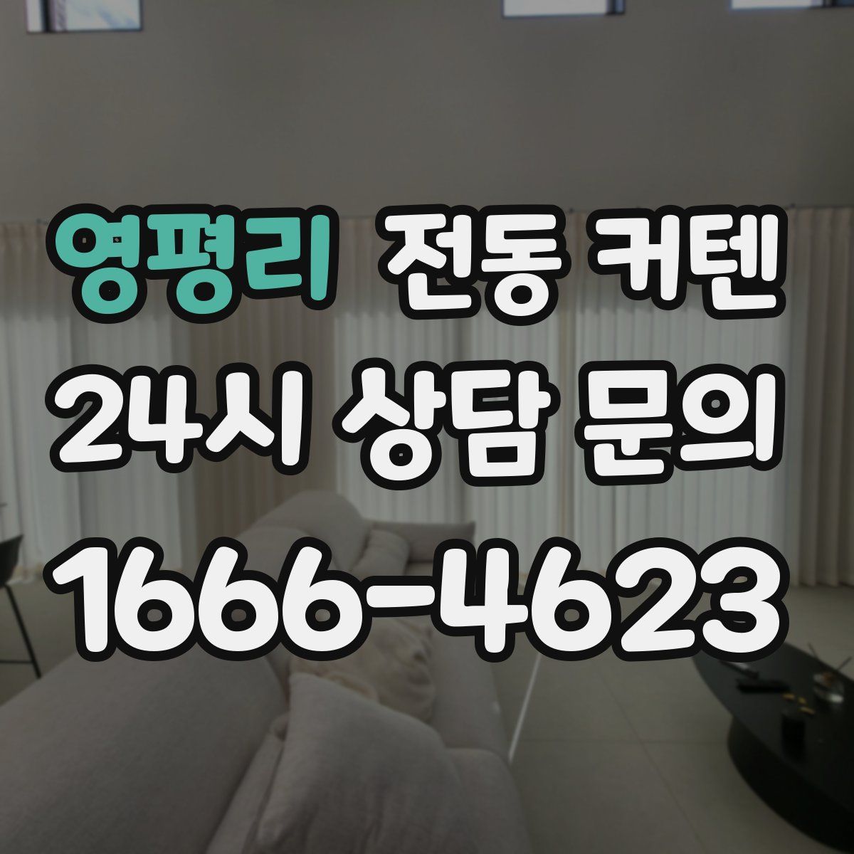 영평리 전동 커텐
