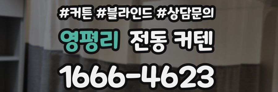 영평리 전동 커텐