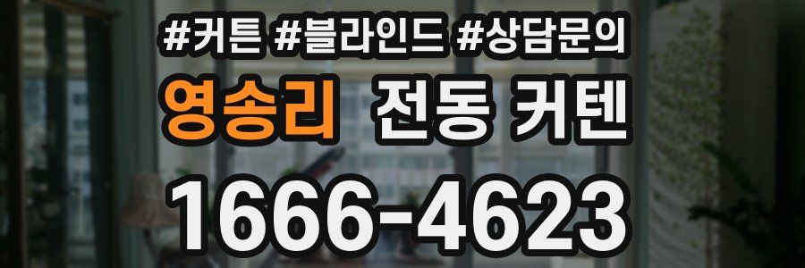 영송리 전동 커텐