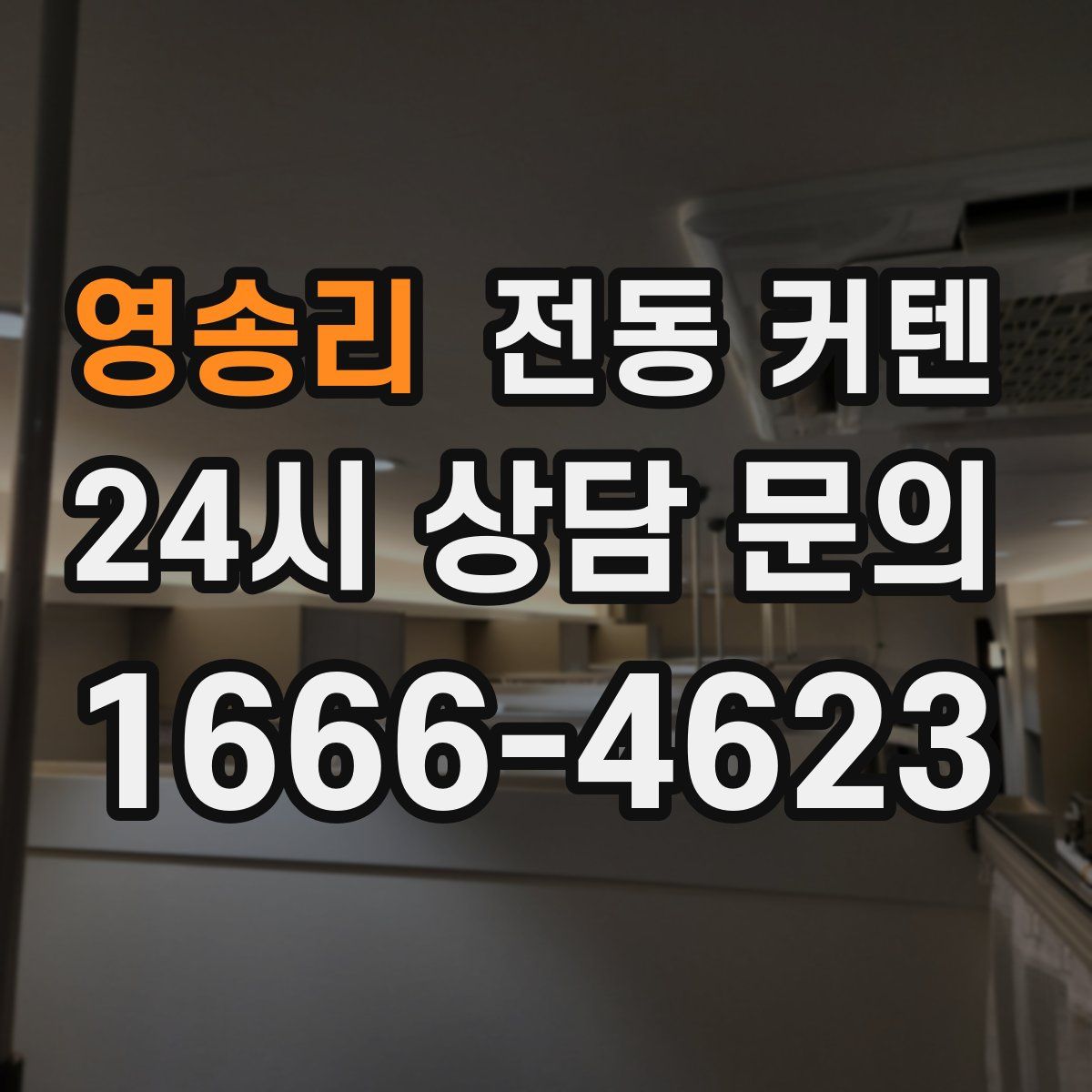 영송리 전동 커텐