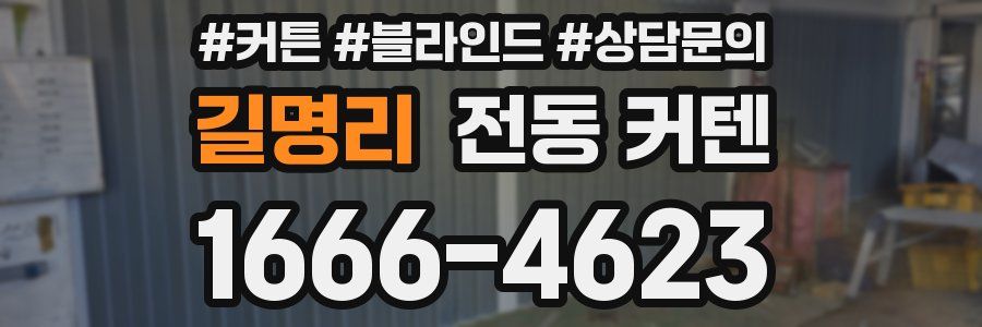 길명리 전동 커텐