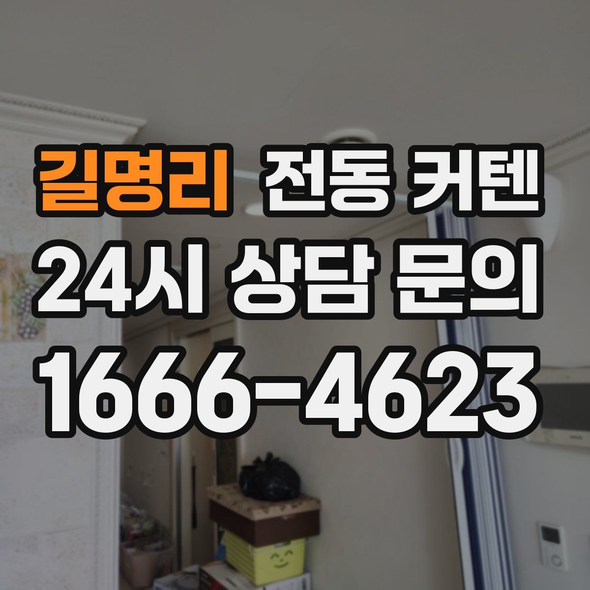 길명리 전동 커텐