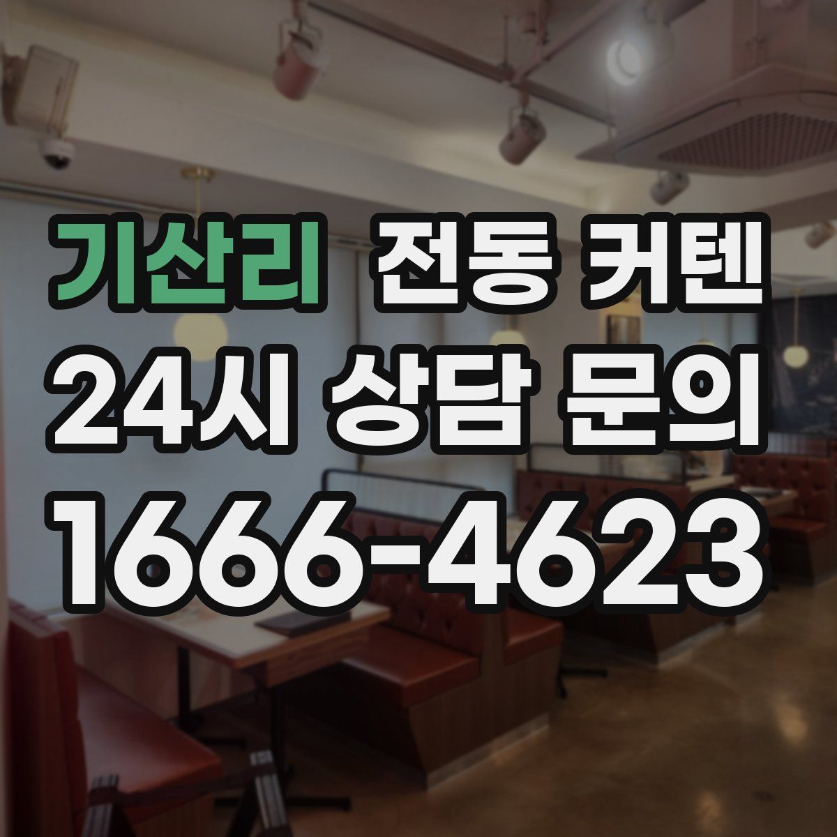 기산리 전동 커텐