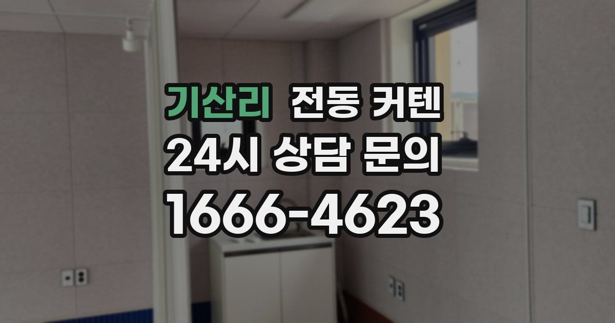 기산리 전동 커텐