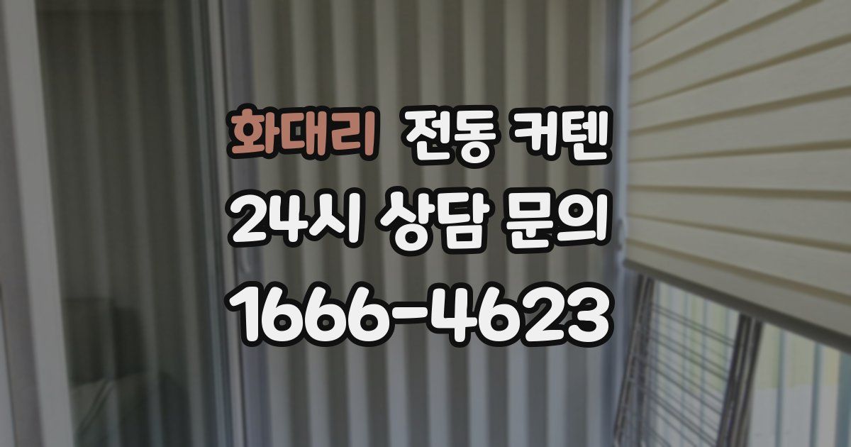 화대리 전동 커텐
