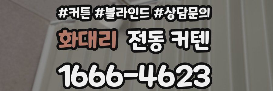 화대리 전동 커텐