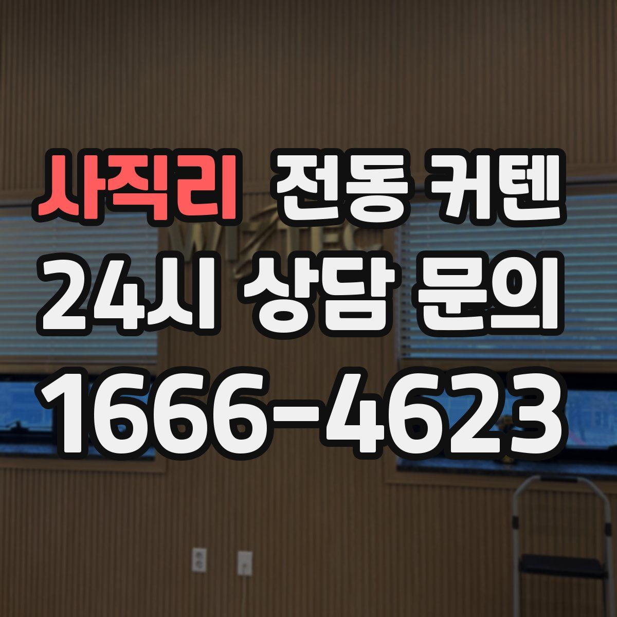 사직리 전동 커텐