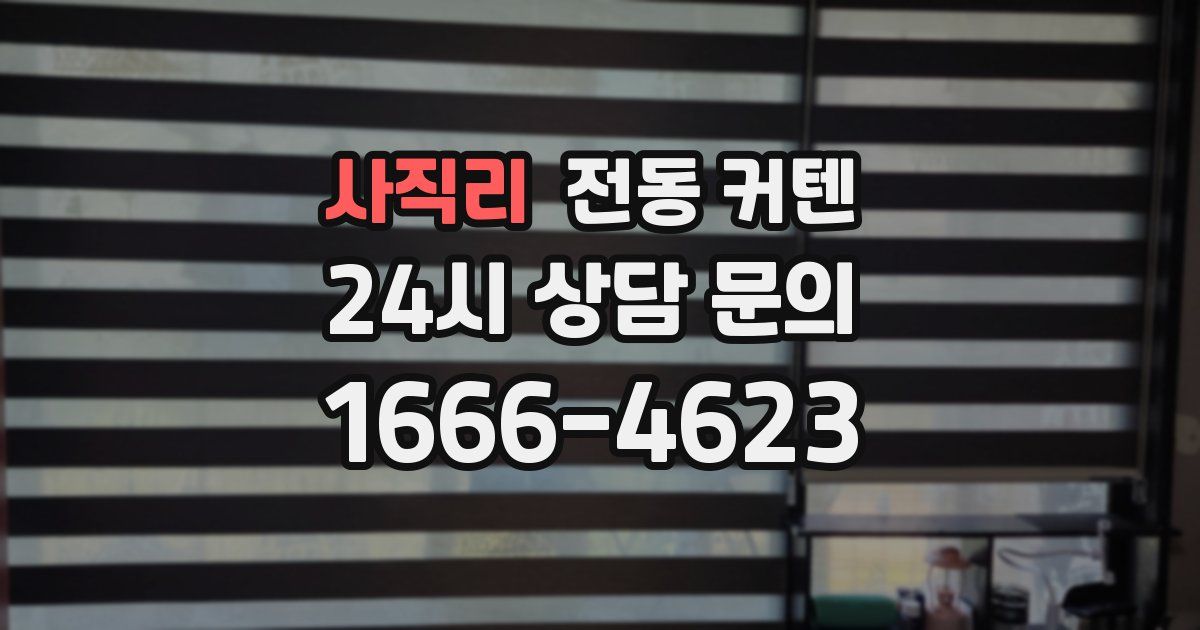 사직리 전동 커텐