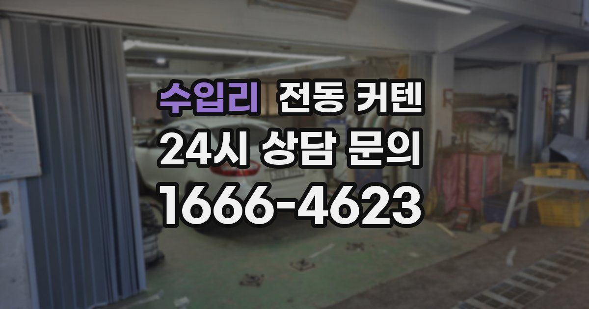 수입리 전동 커텐