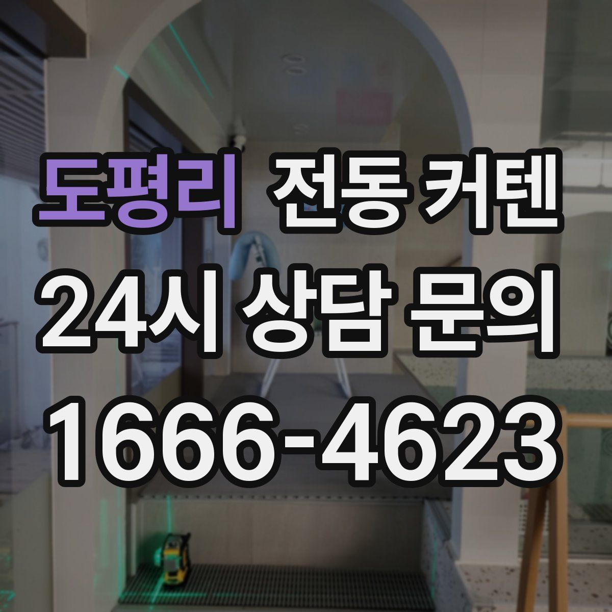 도평리 전동 커텐