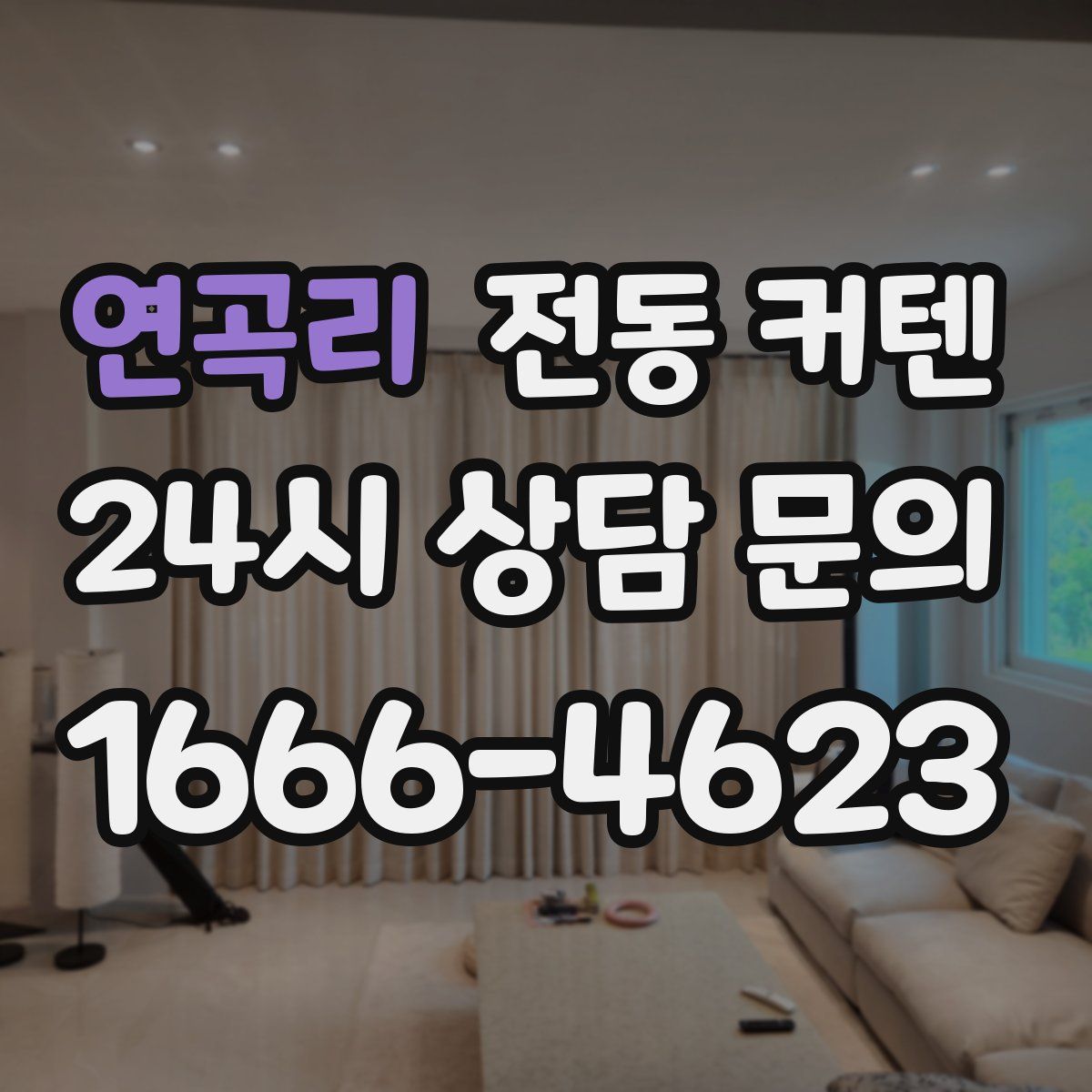 연곡리 전동 커텐