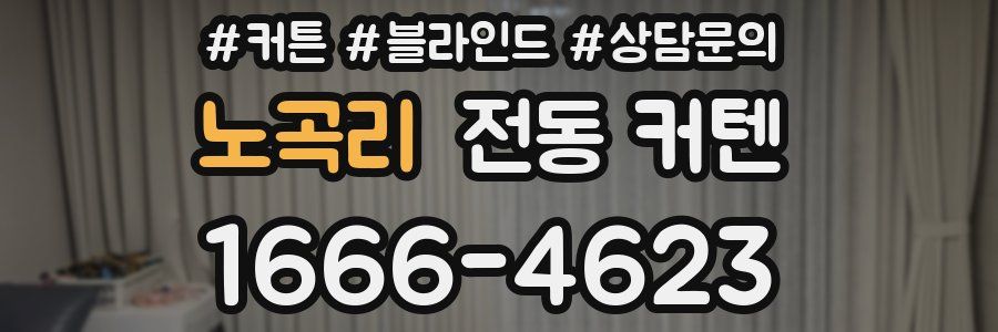 노곡리 전동 커텐