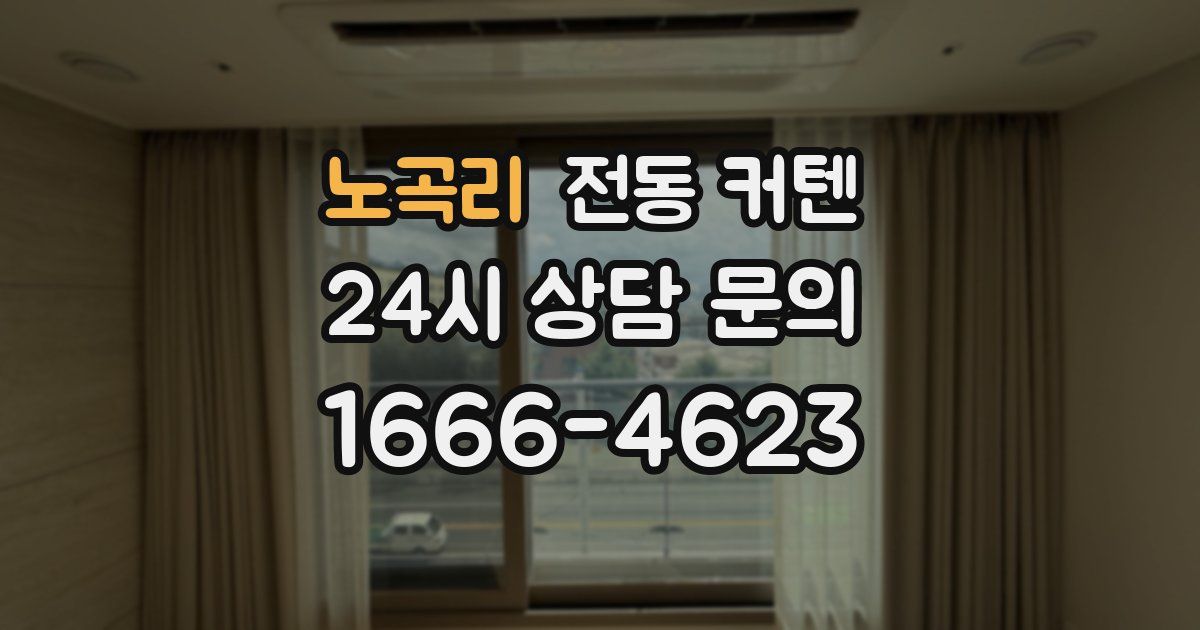 노곡리 전동 커텐
