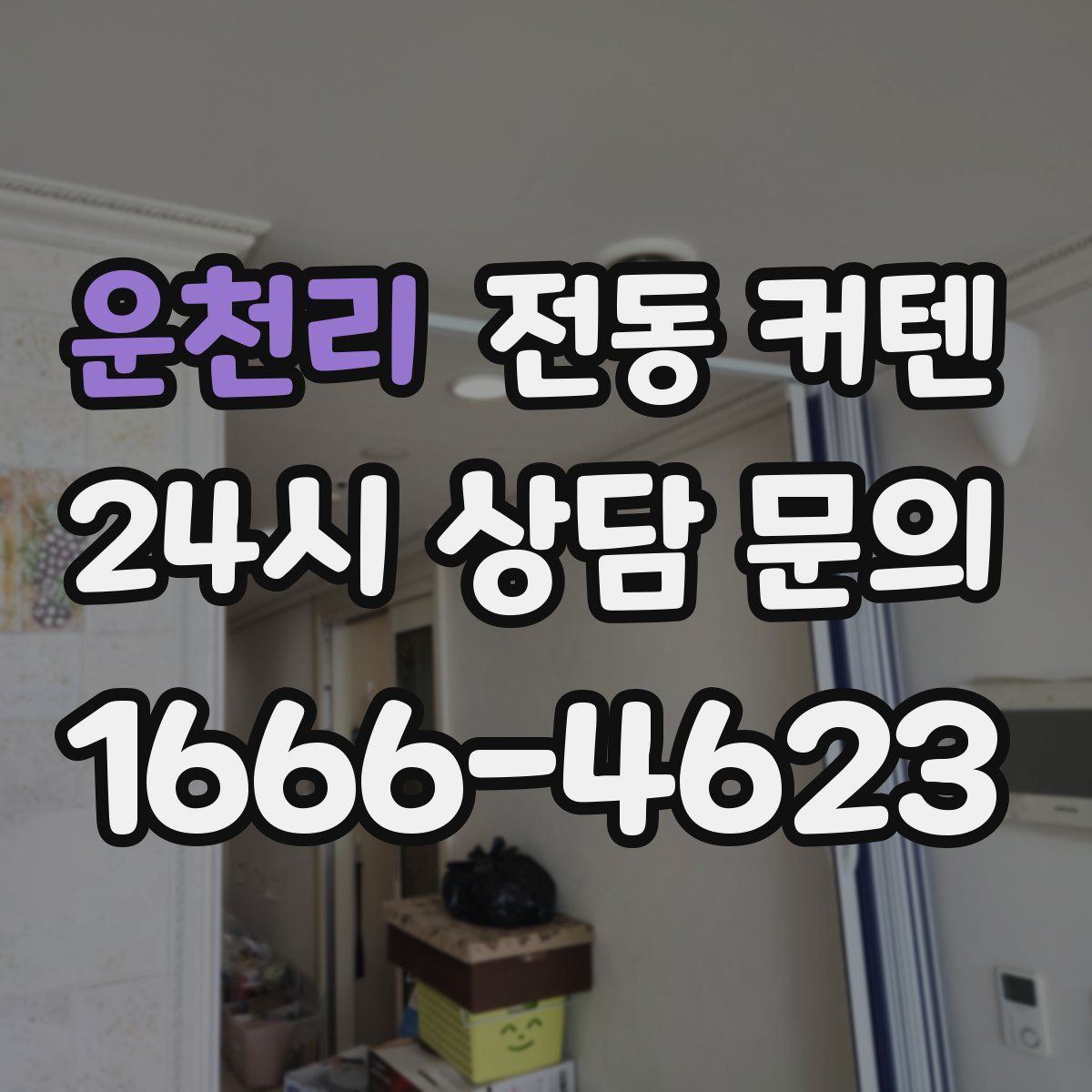 운천리 전동 커텐
