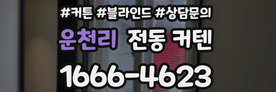 운천리 전동 커텐
