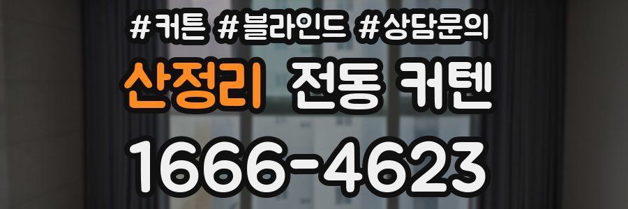산정리 전동 커텐