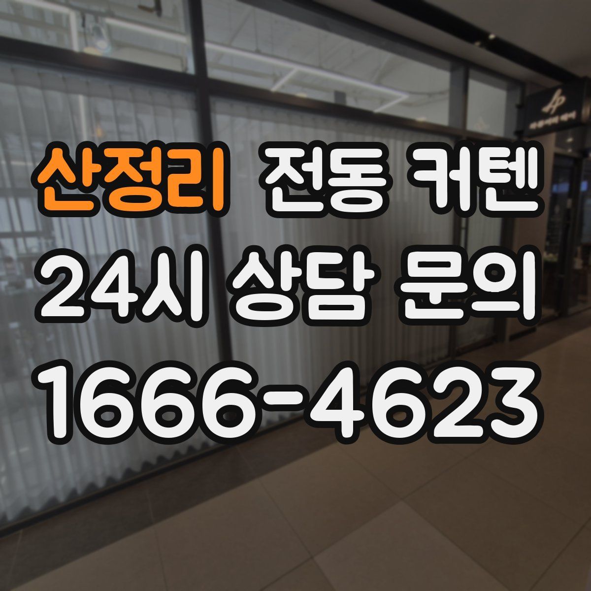 산정리 전동 커텐