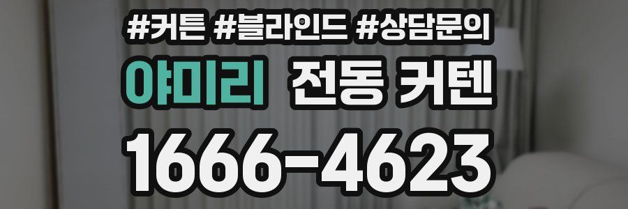 야미리 전동 커텐