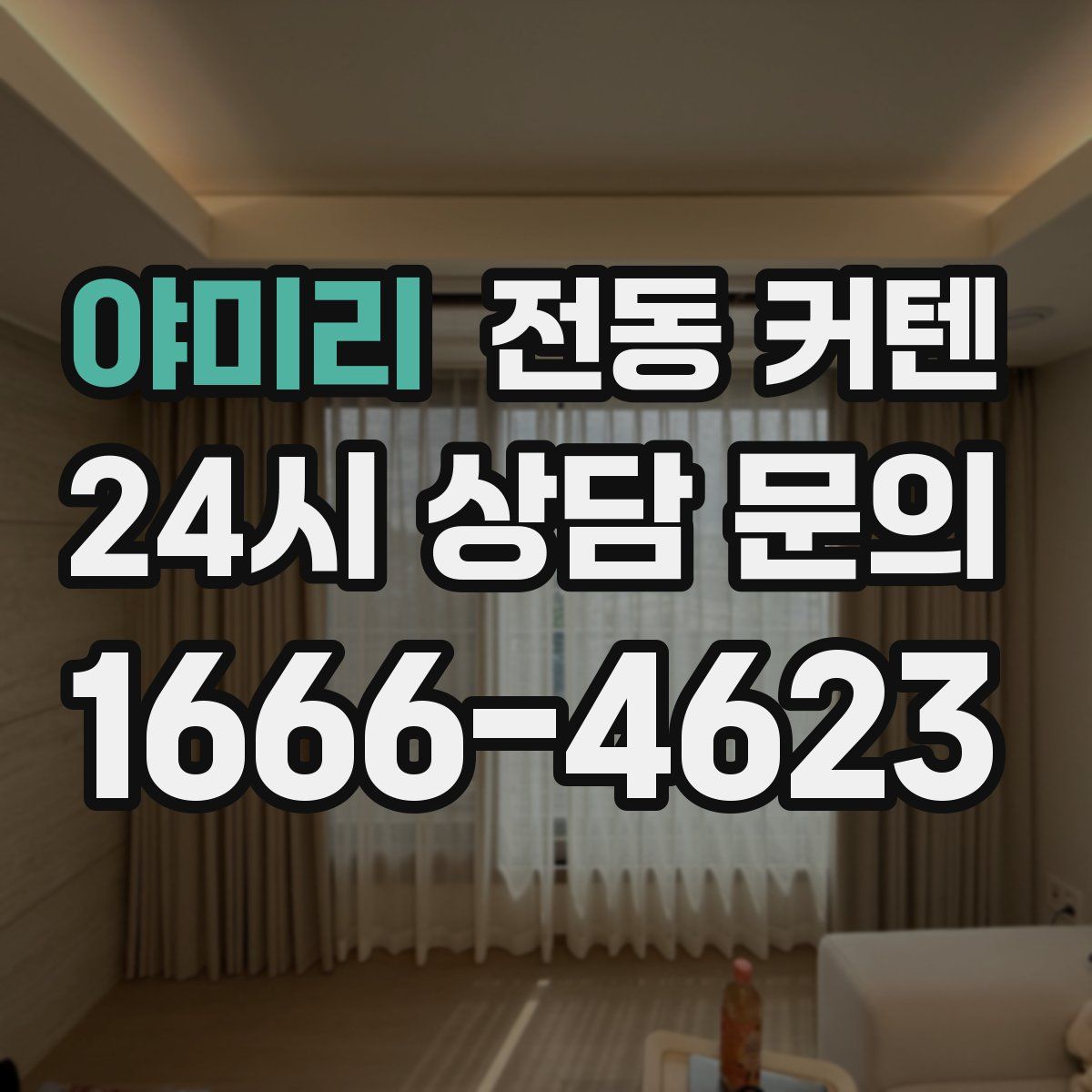 야미리 전동 커텐