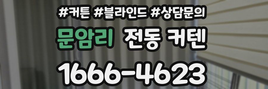 문암리 전동 커텐