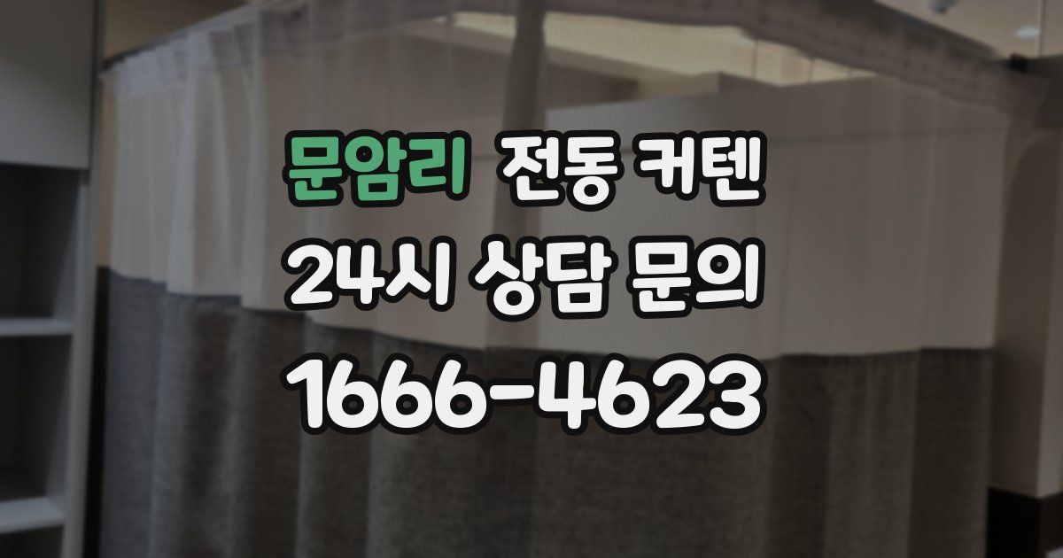 문암리 전동 커텐