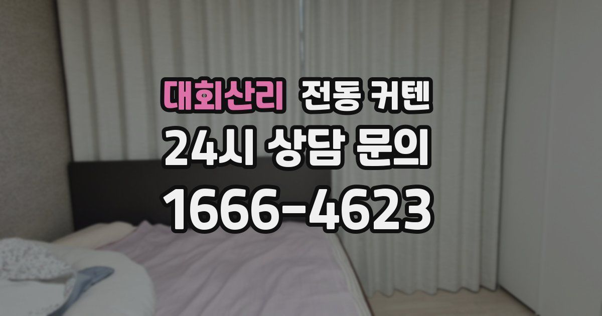 대회산리 전동 커텐