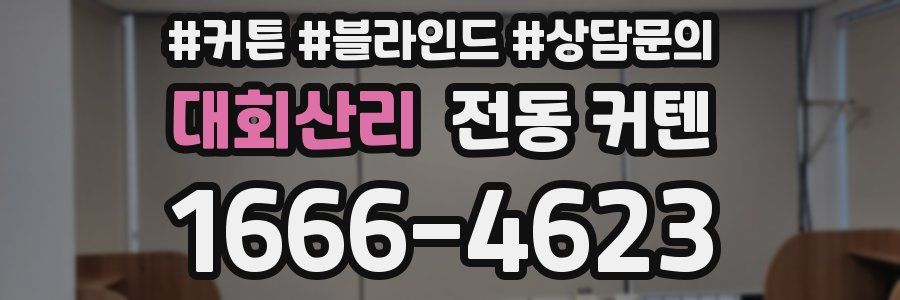 대회산리 전동 커텐