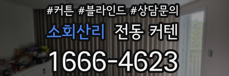 소회산리 전동 커텐