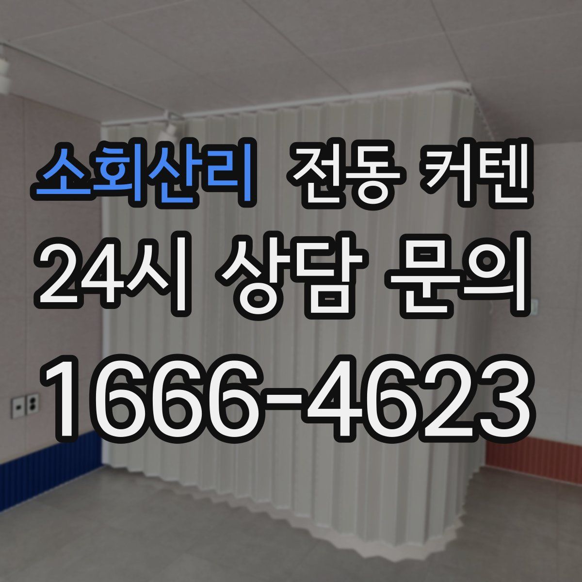 소회산리 전동 커텐