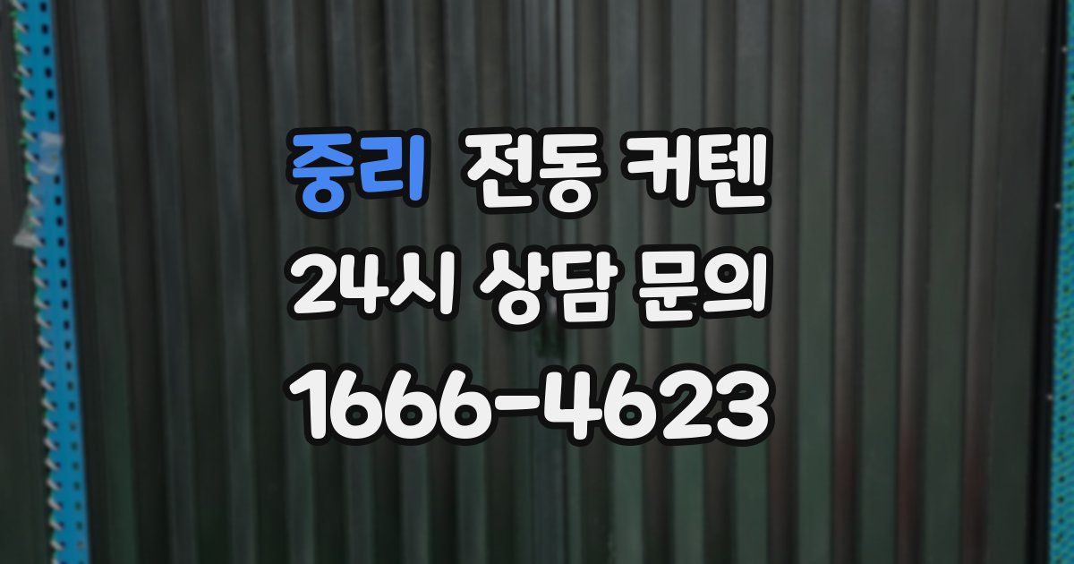 중리 전동 커텐