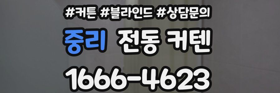 중리 전동 커텐