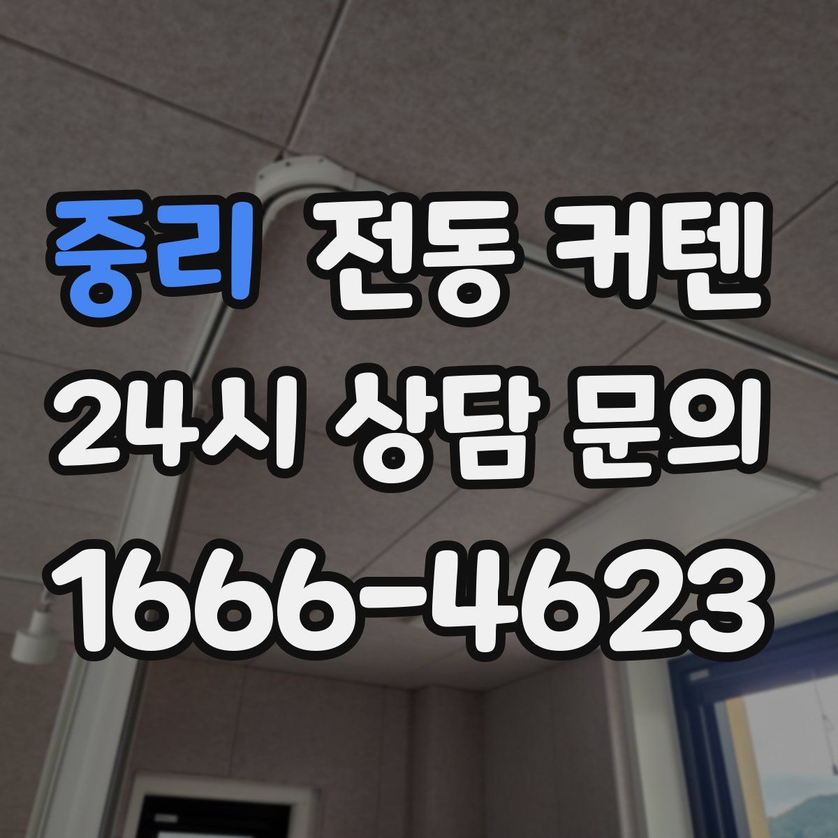중리 전동 커텐