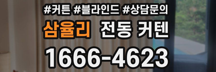 삼율리 전동 커텐