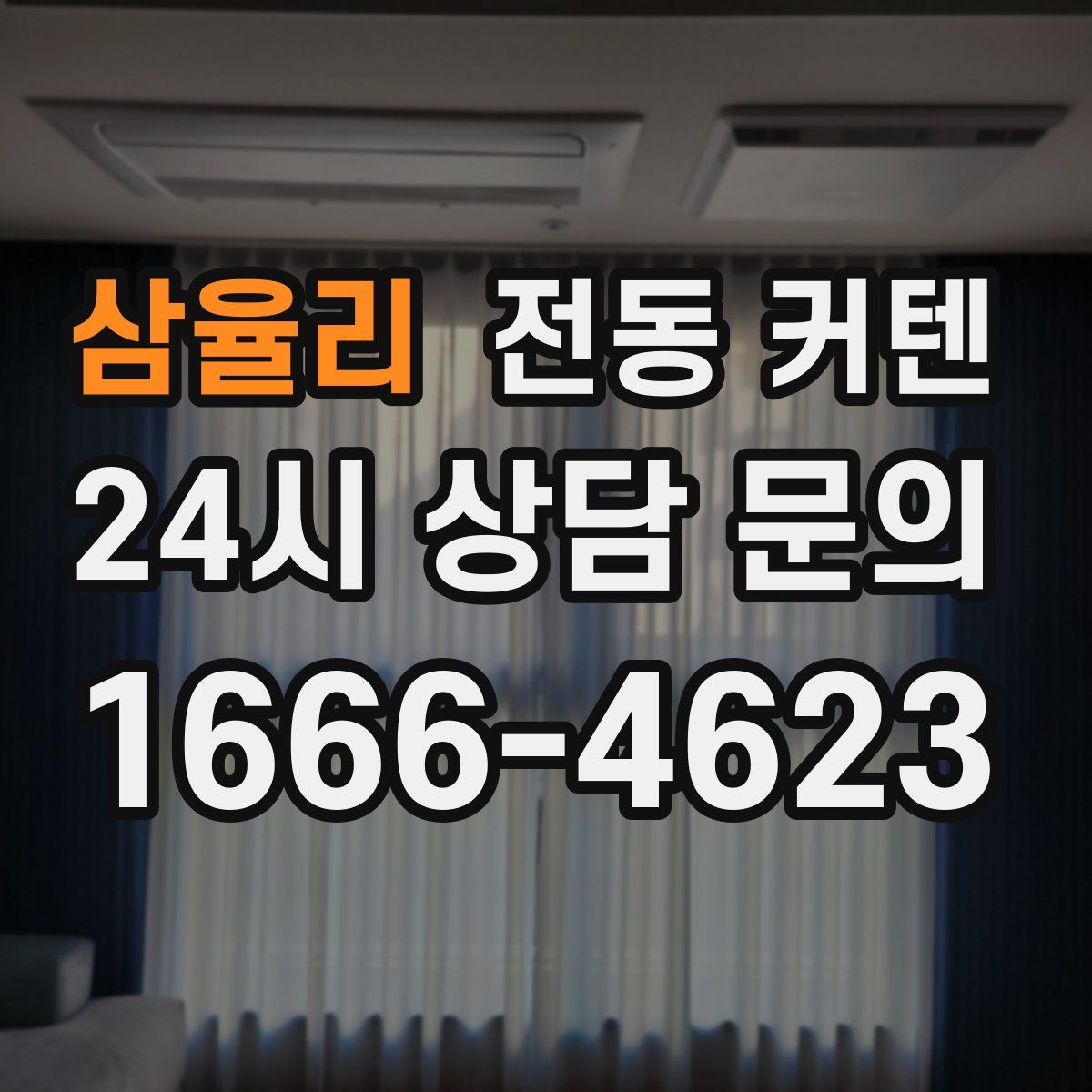 삼율리 전동 커텐