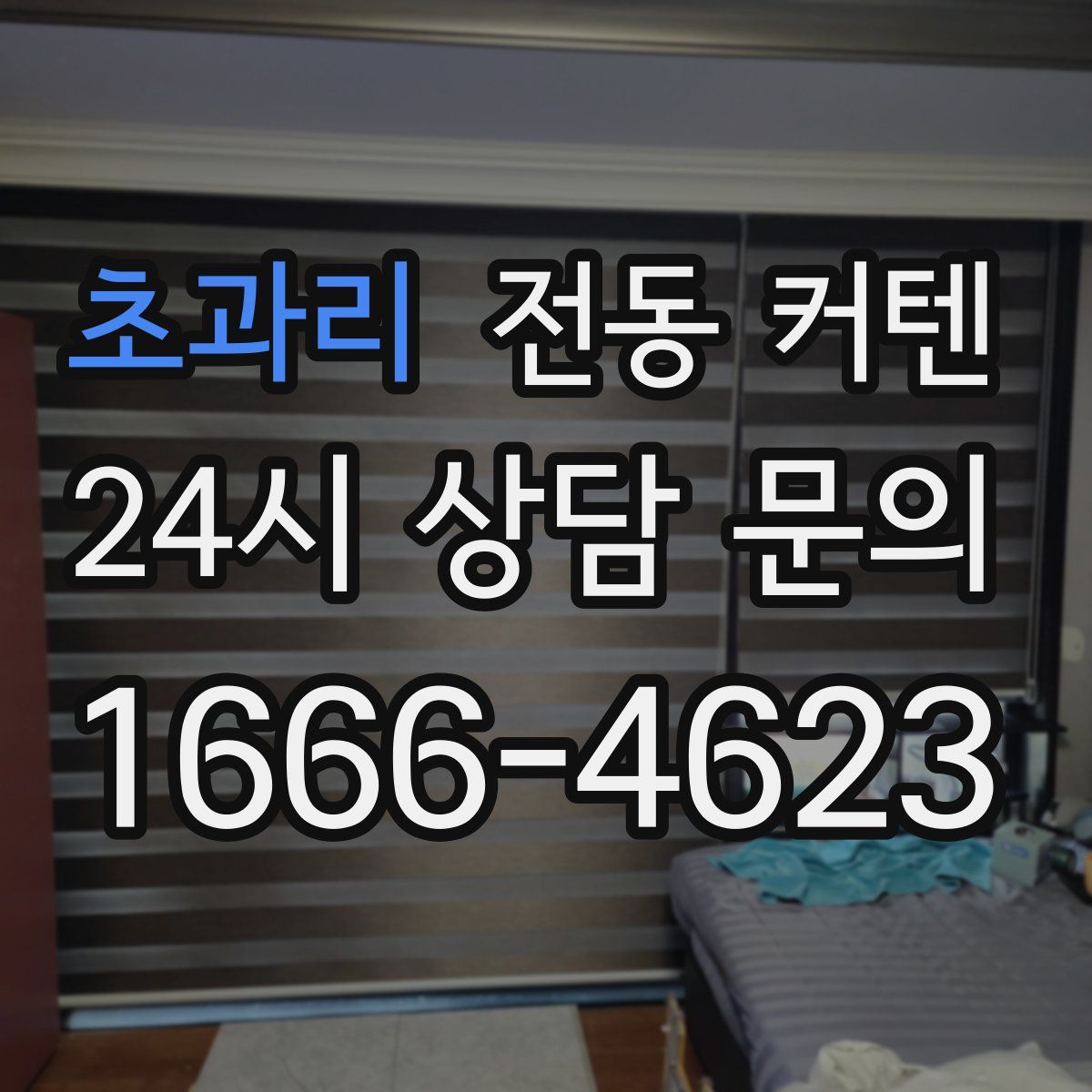 초과리 전동 커텐