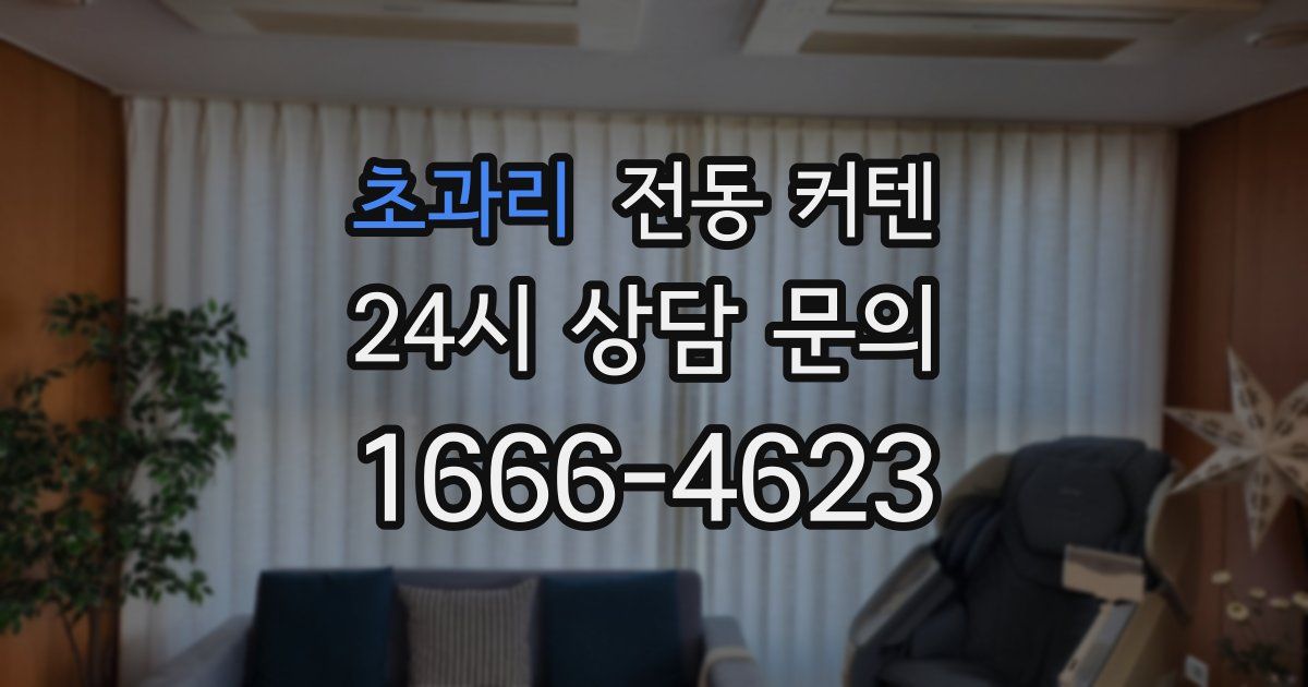 초과리 전동 커텐