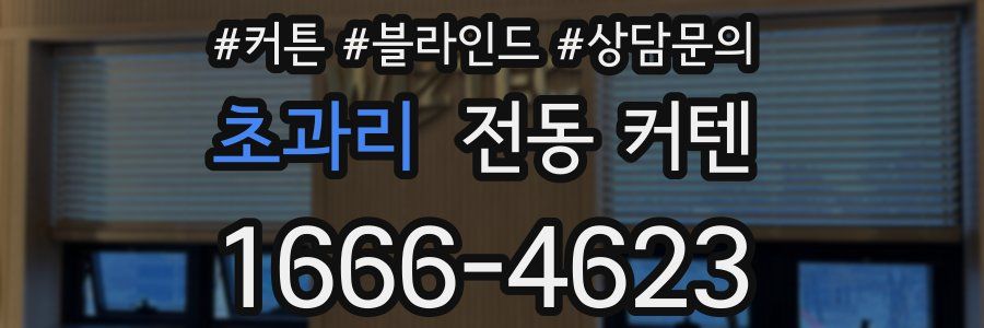 초과리 전동 커텐