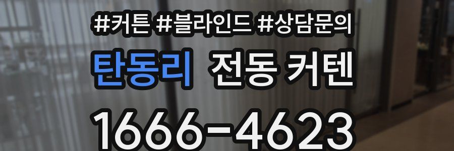 탄동리 전동 커텐