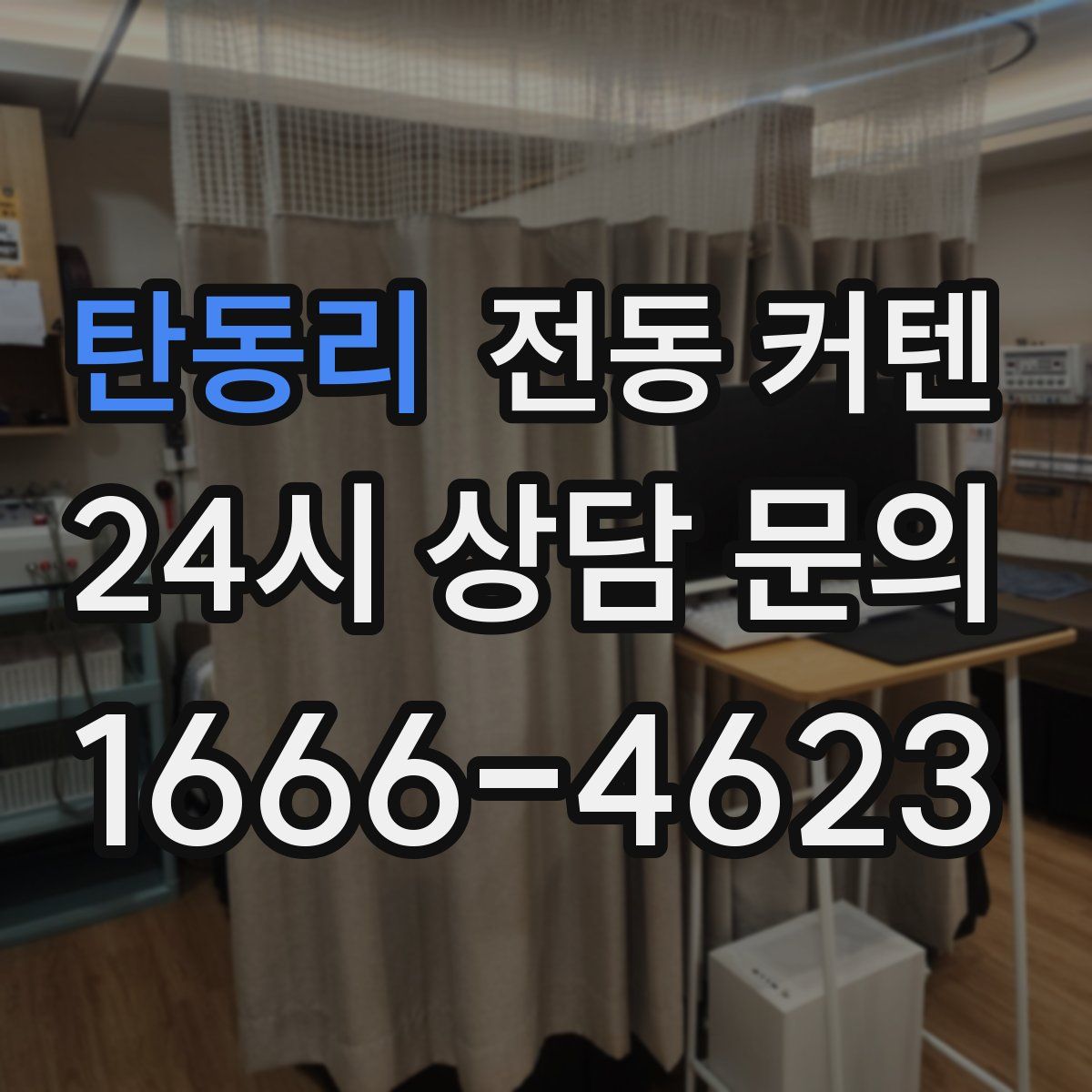 탄동리 전동 커텐