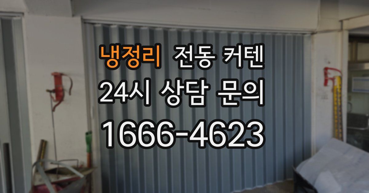 냉정리 전동 커텐