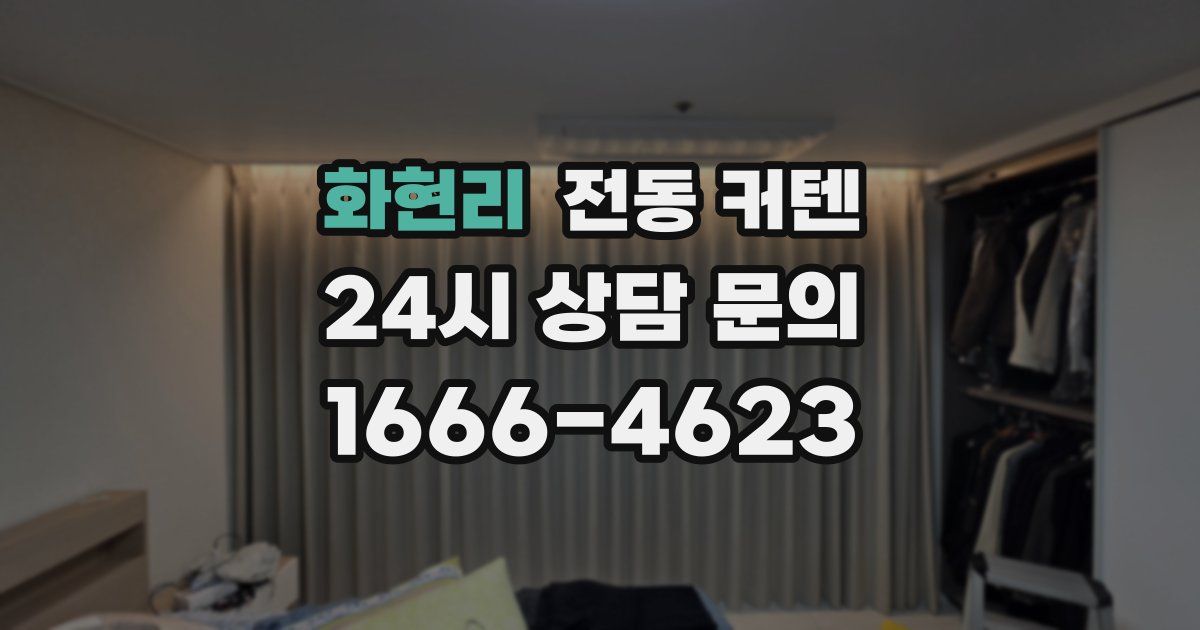 화현리 전동 커텐