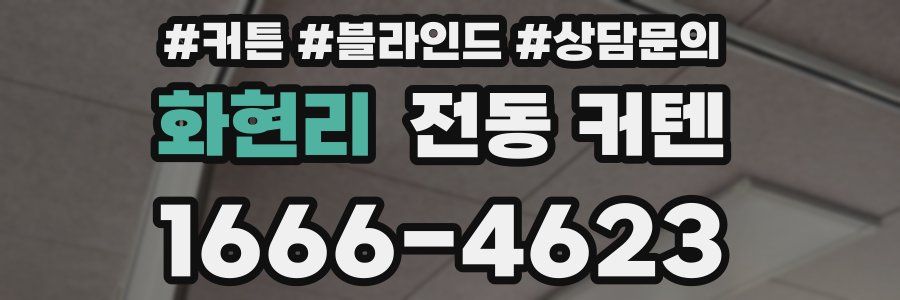 화현리 전동 커텐