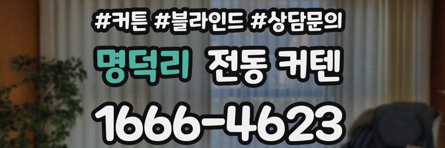 명덕리 전동 커텐